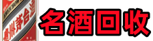南票区游鑫名酒回收店